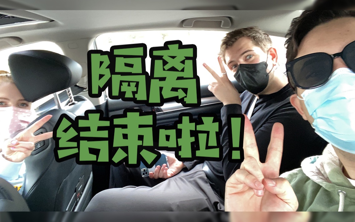 vlog隔离终于结束了自由了