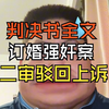 判决书全文来了！山西大同订婚强奸案二审驳回男方上诉，维持原判