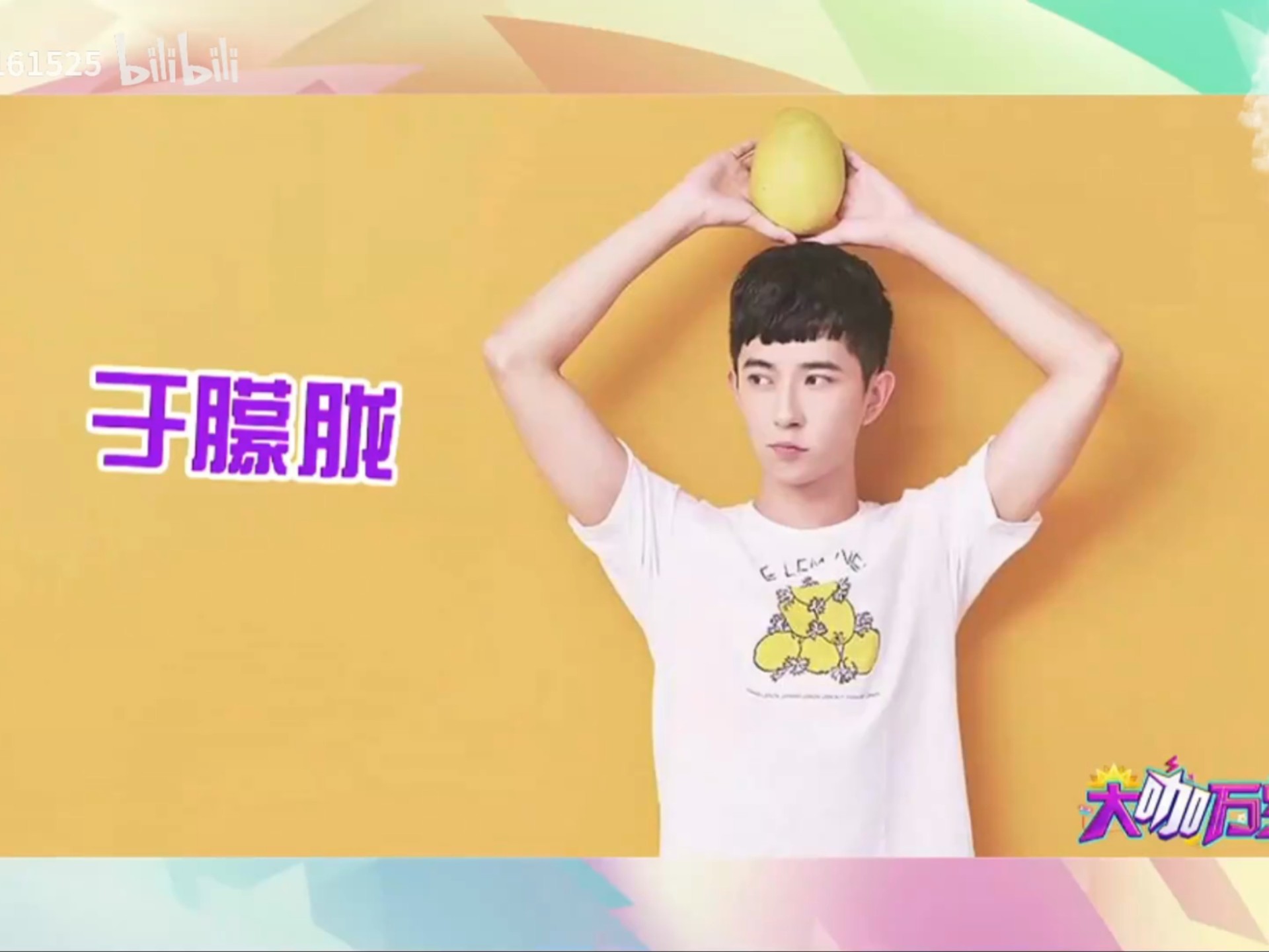 【于朦胧】《大咖万岁》