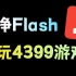 2022年了，如何玩4399的Flash小游戏？
