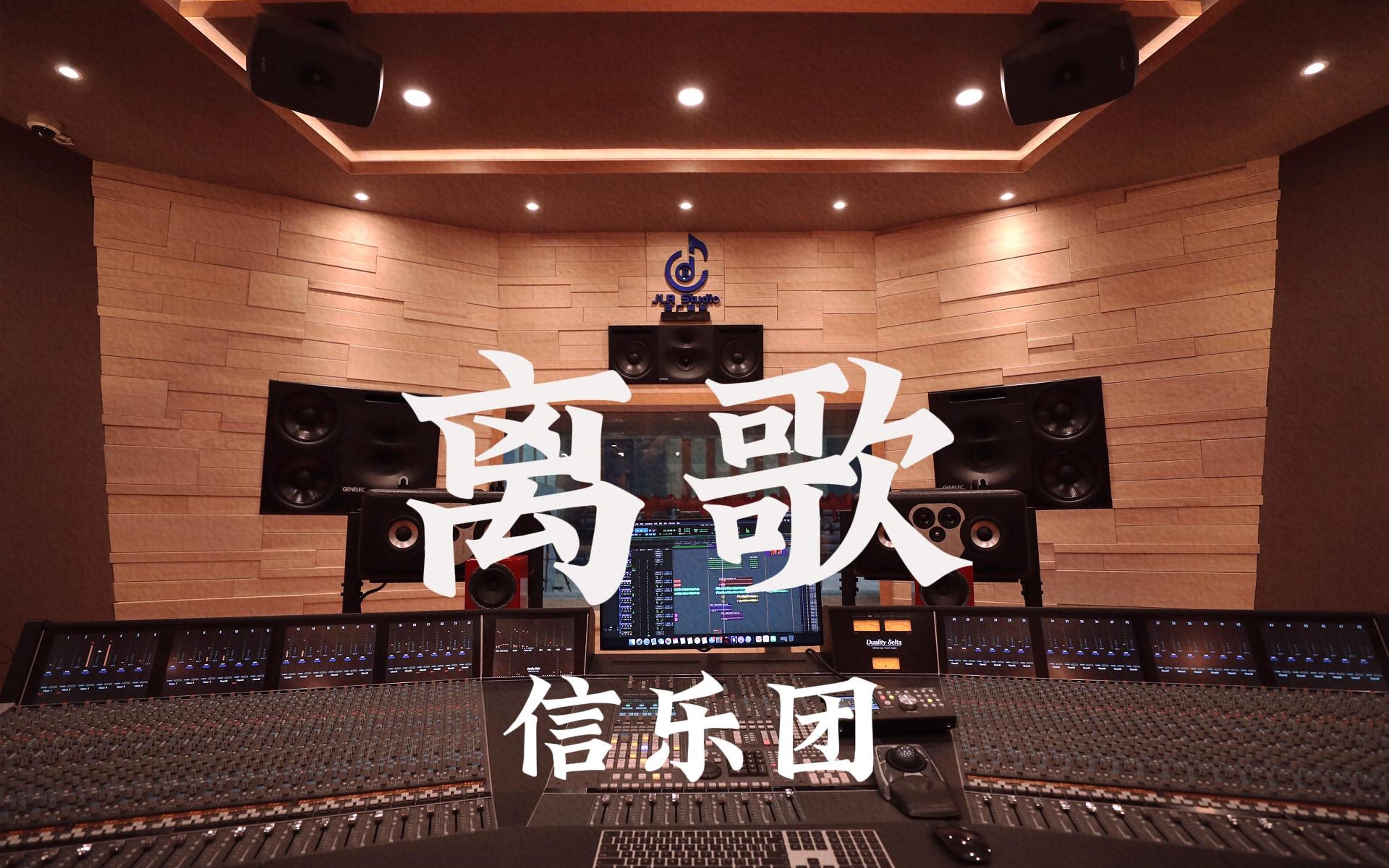 在百万豪装录音棚大声听 信乐团《离歌》【Hi-res】