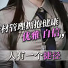 身材管理 拥抱健康 优雅 自信
