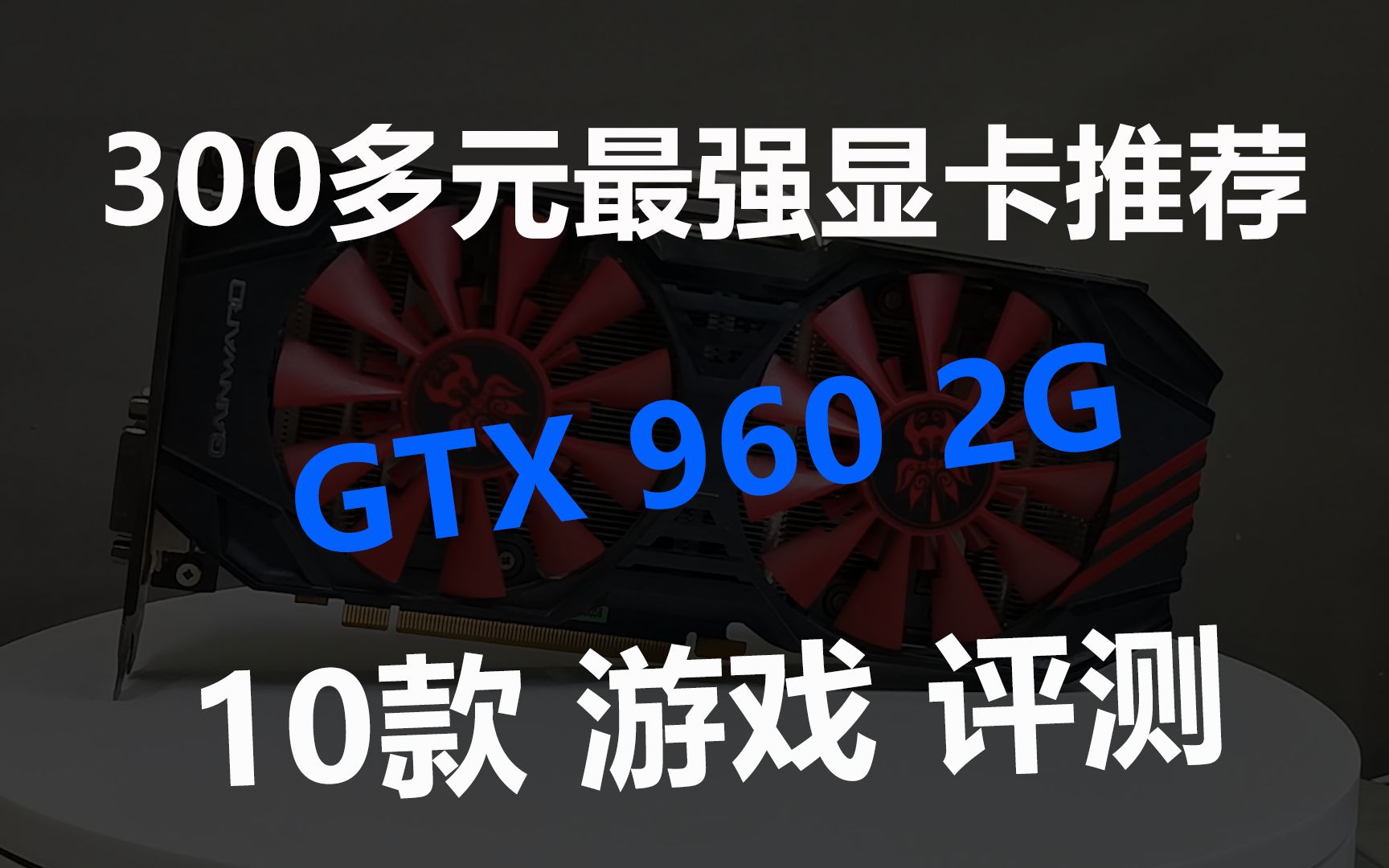 300多元最强显卡推荐GTX960 10款游戏评测