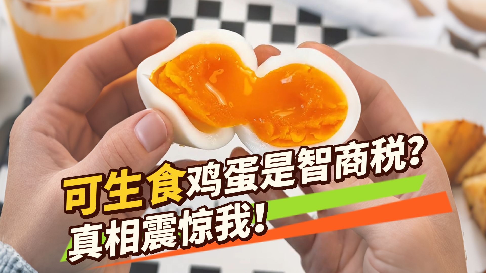 别再瞎试可生食鸡蛋！扒一扒黄天鹅背后的安全黑科技！