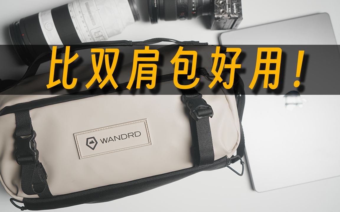 全能单肩摄影包，EDC比双肩包还好用！方便，能装，不累赘～