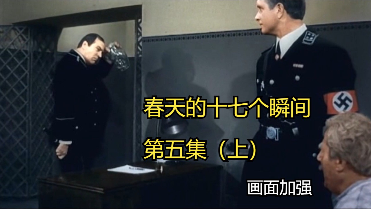 4K高清 前苏联经典谍战电视电影 - 春天的十七个瞬间 第五集（上）