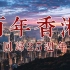补档【百年香港】香港回归25周年特别制作