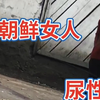 朝鲜女人真尿性