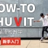 【最简单滑板教学】 | How-To-Shuvit |