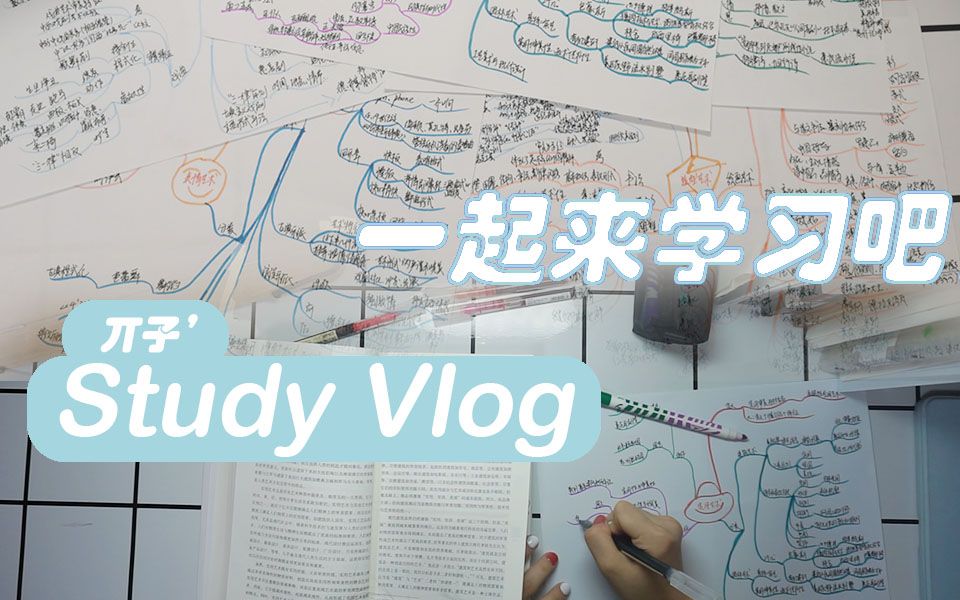 【Study Vlog】习惯养成(暑期学习打卡)D15 考研党的手绘思维导图笔记整理 Study With Me 学习向 SA哔哩哔哩bilibili