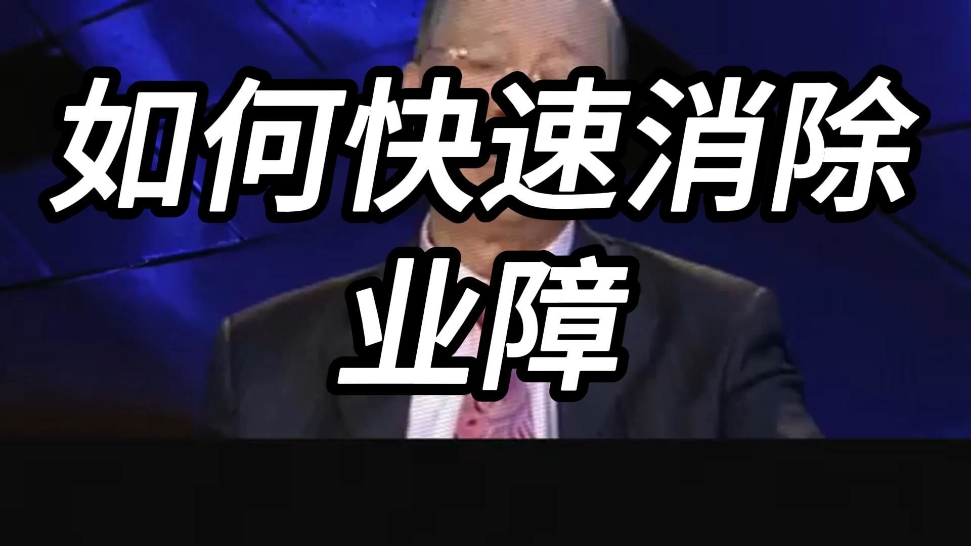 曾仕强教授：消除“业障”其实很简单！ 人生路上的障碍其实是你未完成的功课，拆开这两个字就懂了！