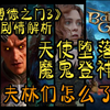 【博德之门3|背景解析+时间线梳理】凡人背叛竟使天使堕落，而如今她将复仇！|德鲁伊林地提夫林剧情解析：“当恶魔惨死时，它们将尖嚎我名！这就是我，扎瑞尔！”_游戏杂谈