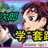 【鬼滅の刃】跟炭治郎学“套路”1，如何跟妹纸道别？看学日语（搞笑鬼灭之刃