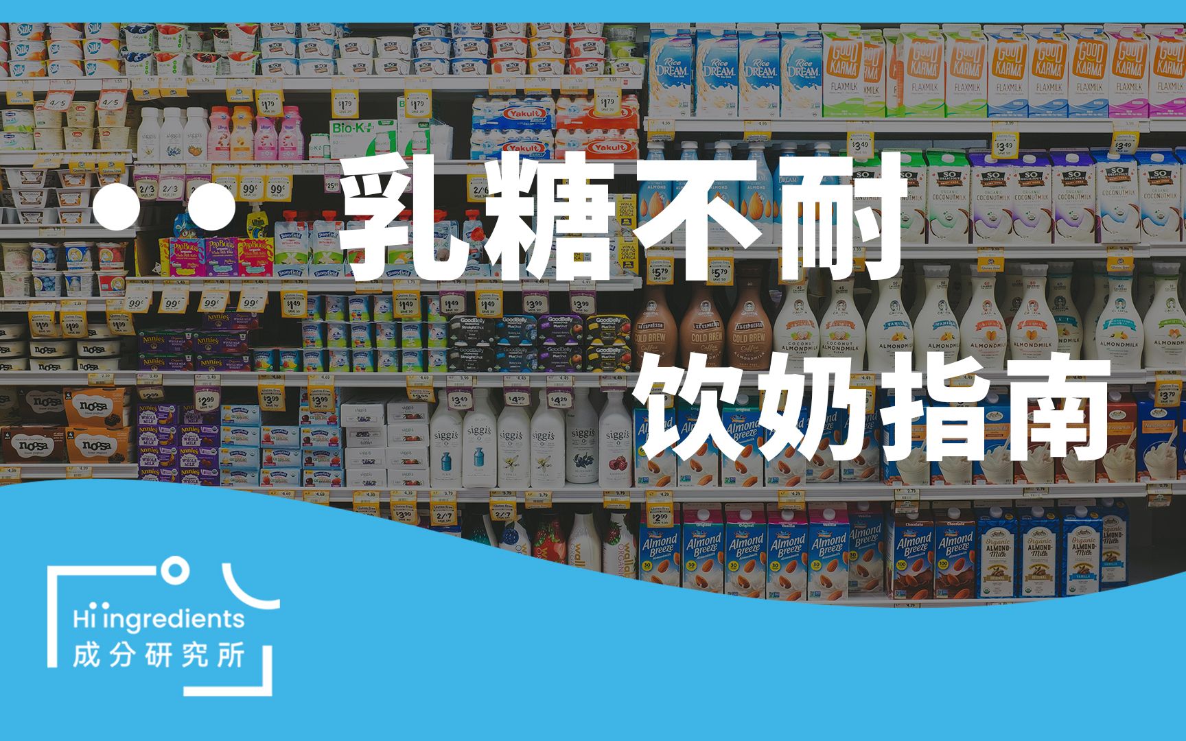乳糖不耐人群🥛饮奶指南 ｜ 成分研究所