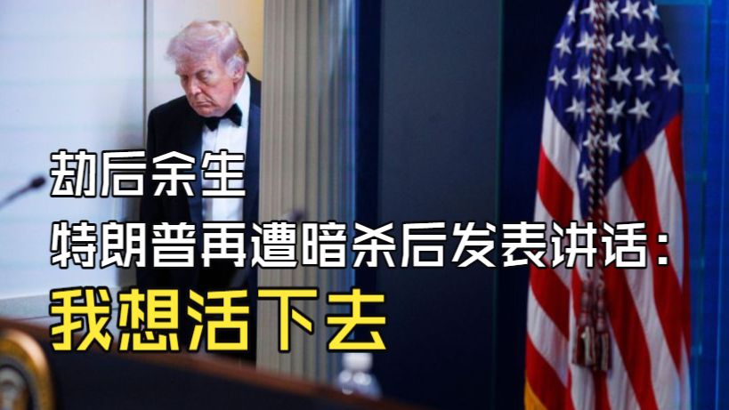 劫后余生，特朗普再遭暗杀后发表讲话：我想活下去