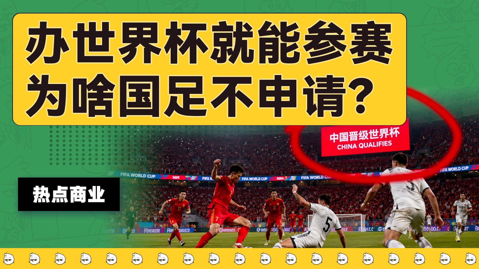 举办世界杯就送比赛资格，为什么国足不申请一下呢？【商业观察局420】