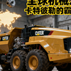 全球机械之王：卡特彼勒的霸主地位
