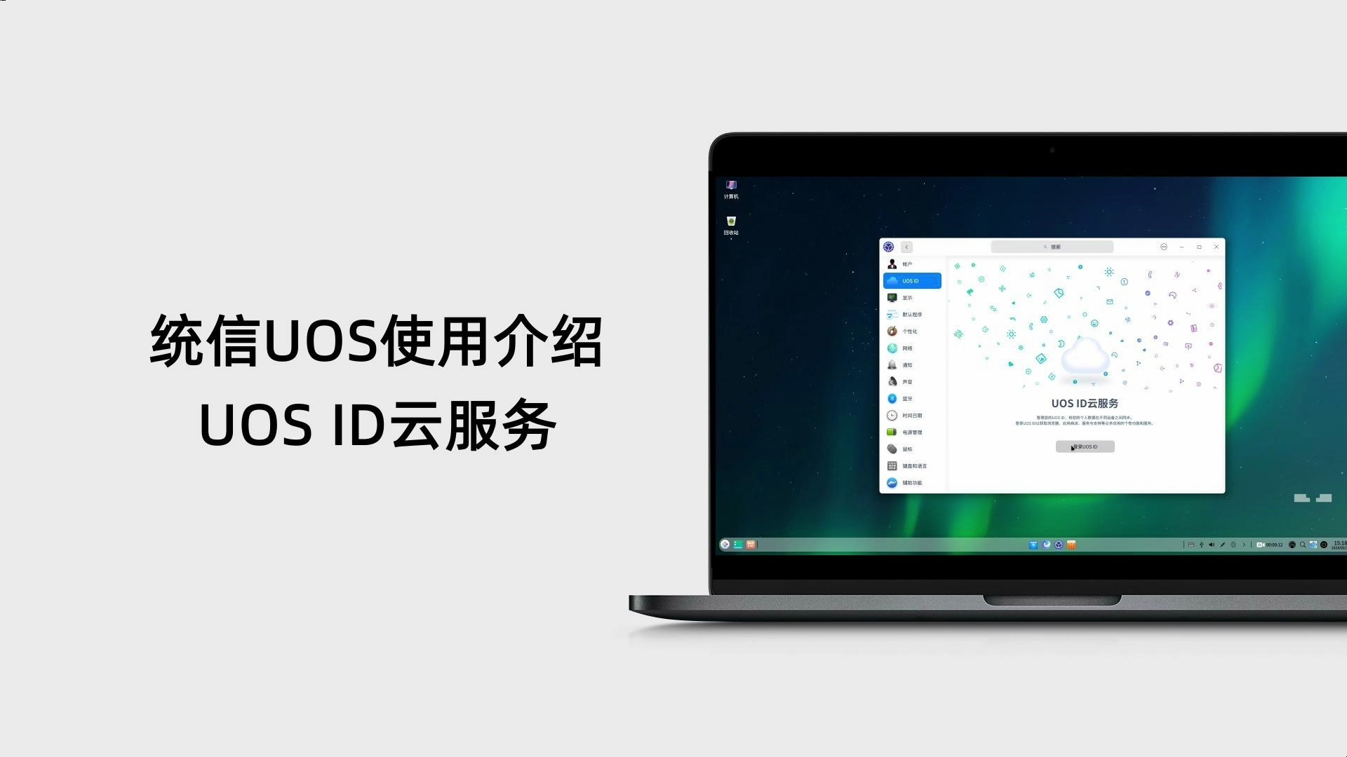 12 统信UOS使用— ID云服务