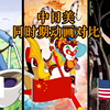 【中国动画史#00】历史上的中日美同时期动画对比