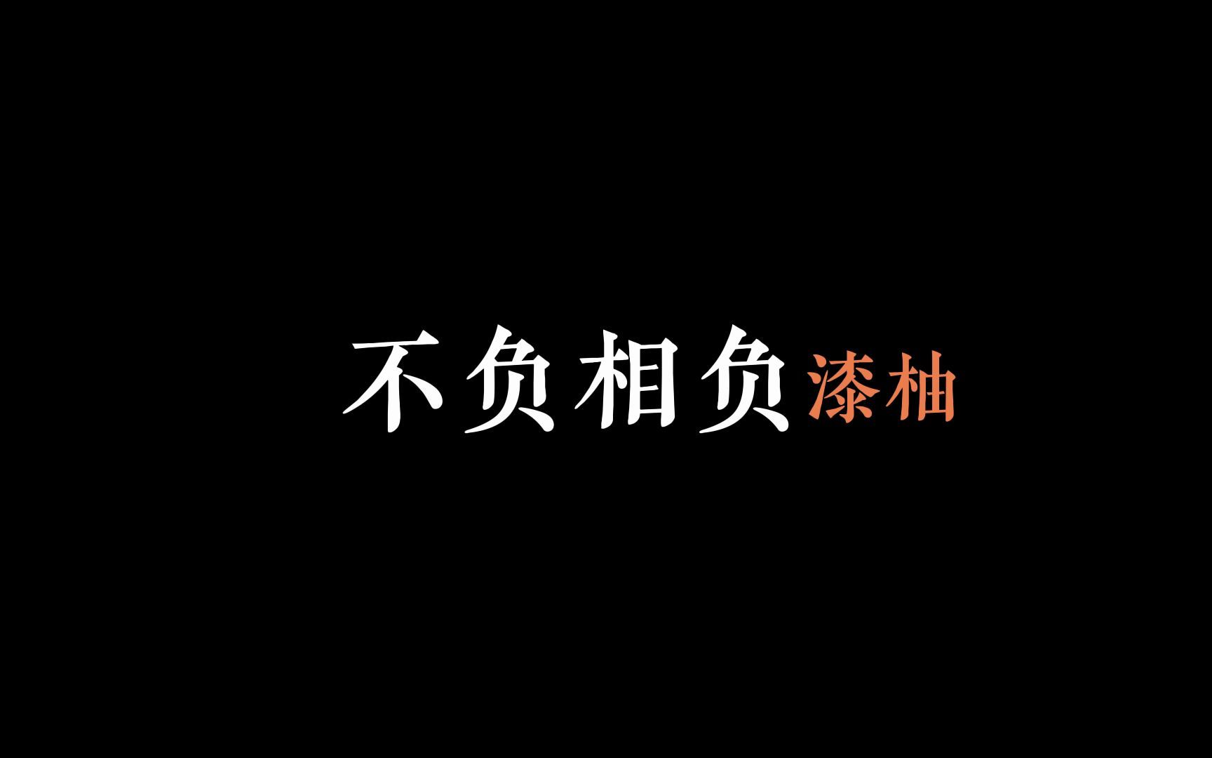 不负相负 漆柚《花开有毒》