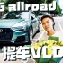 【鞋吧VLOG】适合年轻人的第二辆车？轩仔喜提奥迪A6 allroad 鳄鱼绿