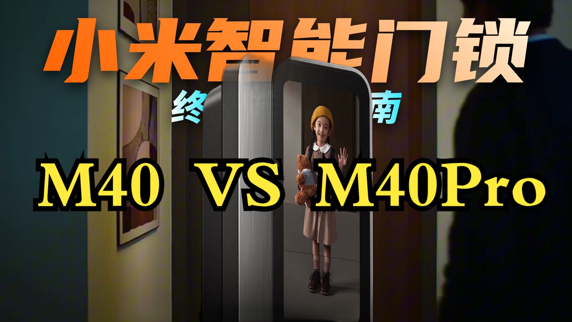 小米智能门锁M40和M40Pro深度对比！两款怎么买，哪款更适合你呢，M40 Pro的掌静脉识别是神器还是鸡肋？