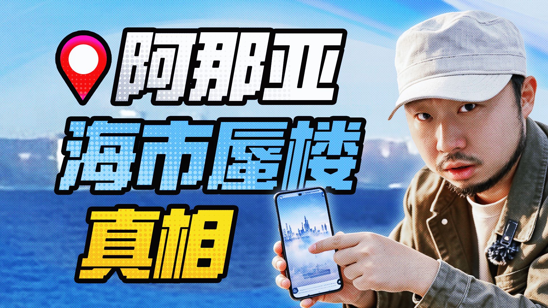 答案来了！阿那亚海市蜃楼真相实地求证