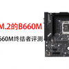 三个M.2的B660M 铭瑄B660M终结者评测