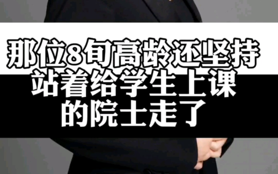 痛悼!那位8旬高龄还坚持站着给学生上课的院士走了……钟万勰院士逝世哔哩哔哩bilibili