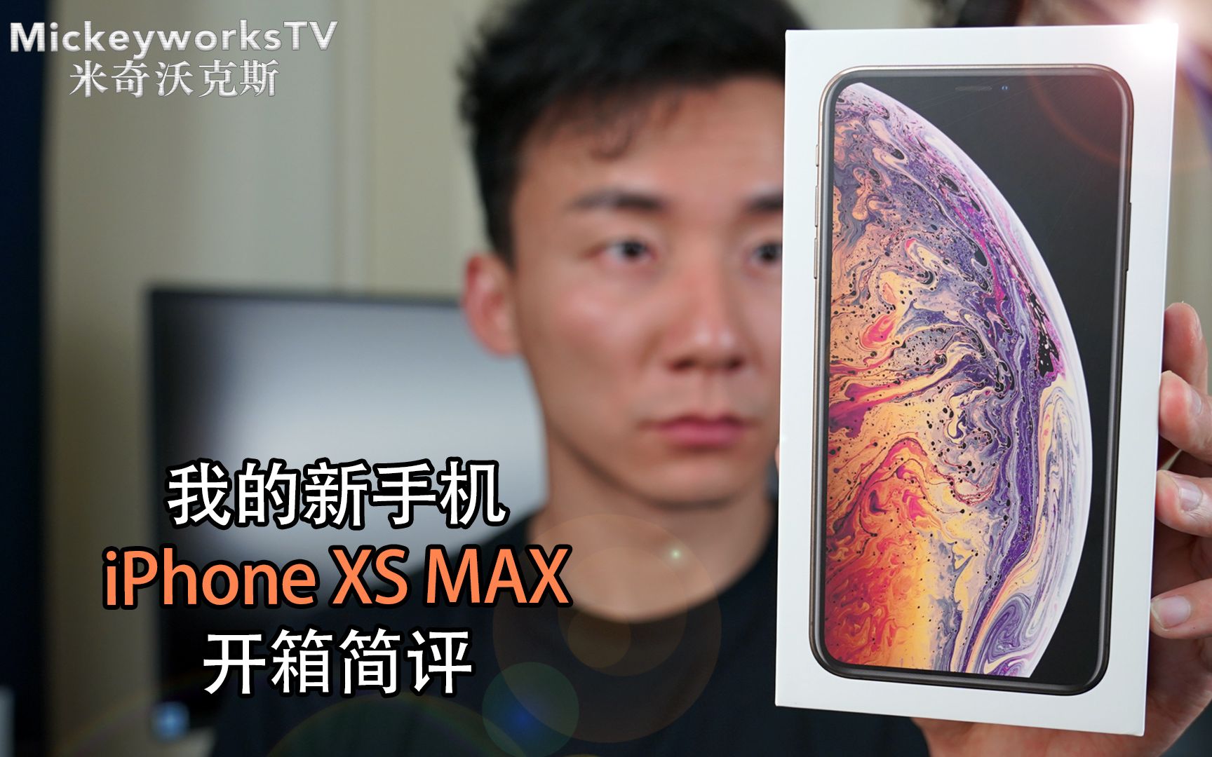 【米奇沃克斯】可能有点后悔买了～我的新手机iPhone Xs MAX零售版开箱简评