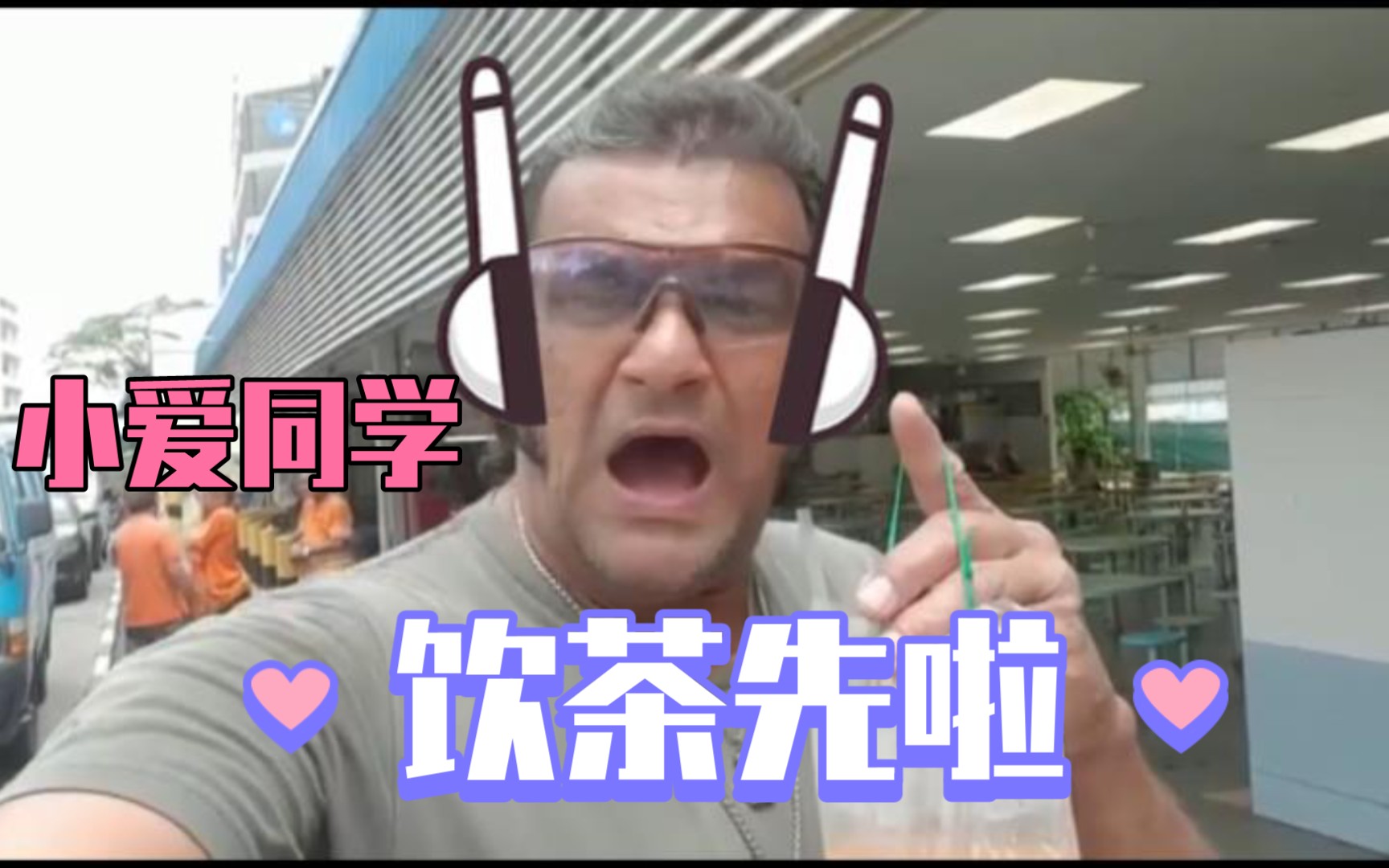 小爱同学饮茶先啦