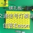 【创客Eason】螺孔板——交通信号灯模型