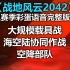 【战地2042】第三赛季彩蛋解析！大规模载具战&海空陆协同作战&空降大规模部队?