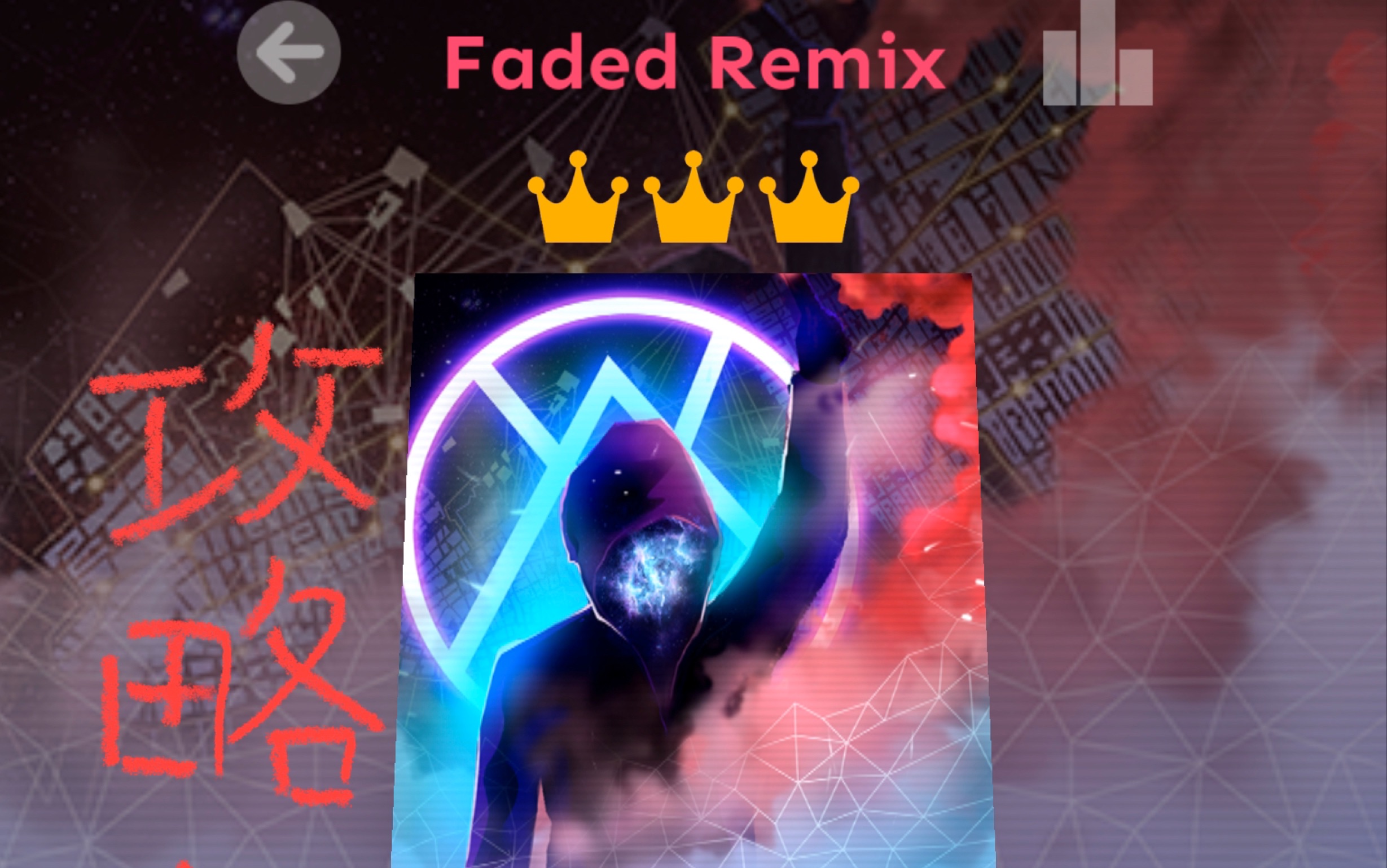 【病假条|rs】faded remix文字解析!