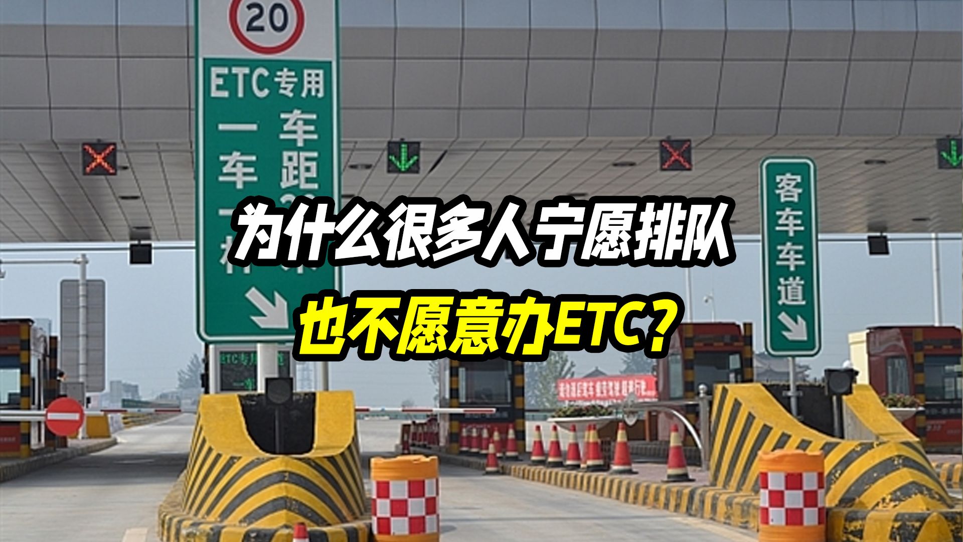 为什么很多人宁愿排队也不愿意办ETC？