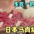 日本专门马肉烧烤店，烤了，但是没有完全烤