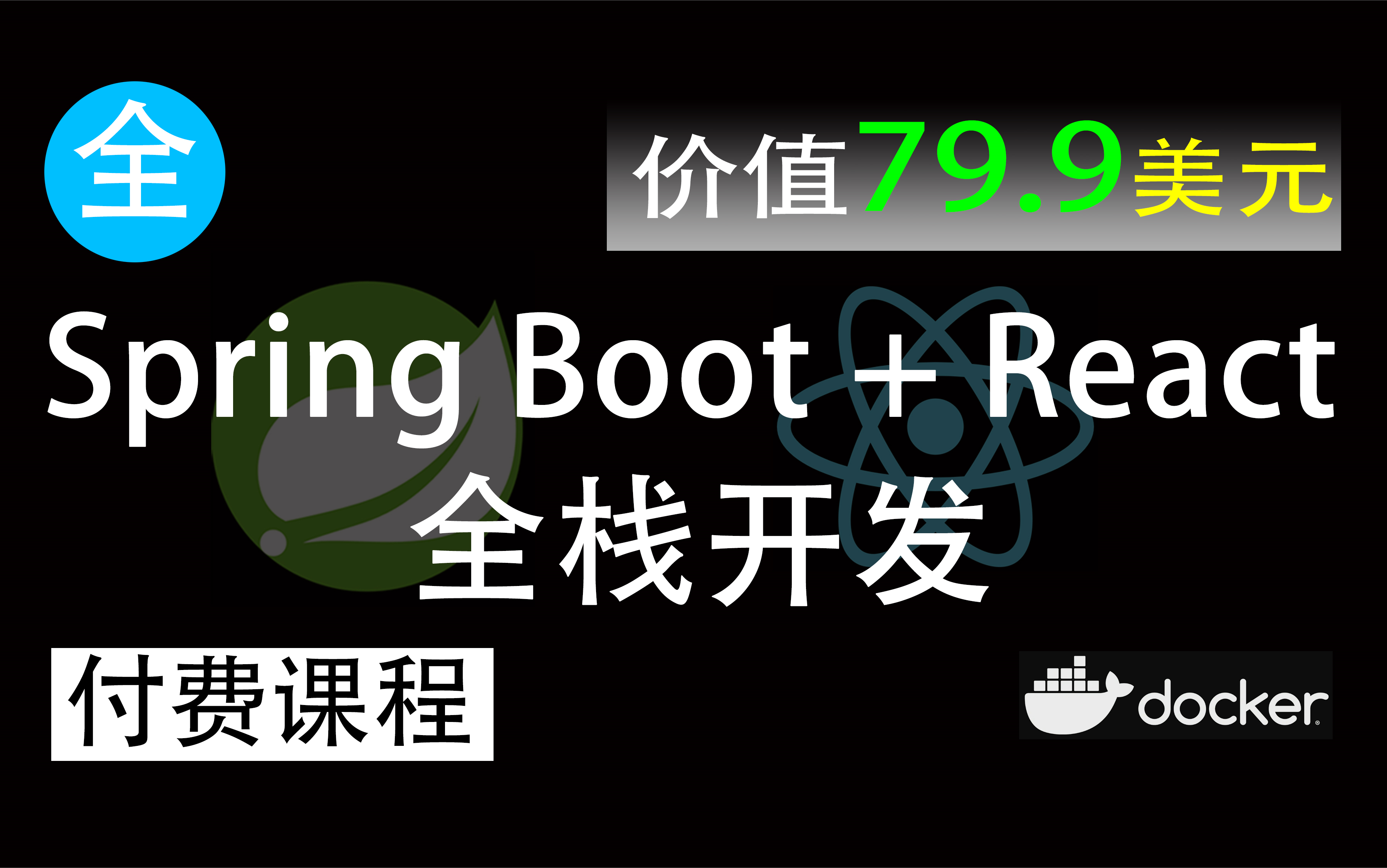【Spring Boot + React】价值79.9美元，全栈开发，搭建个人网站、做毕业设计、试试这套课程