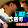 同性恋到底是不是遗传