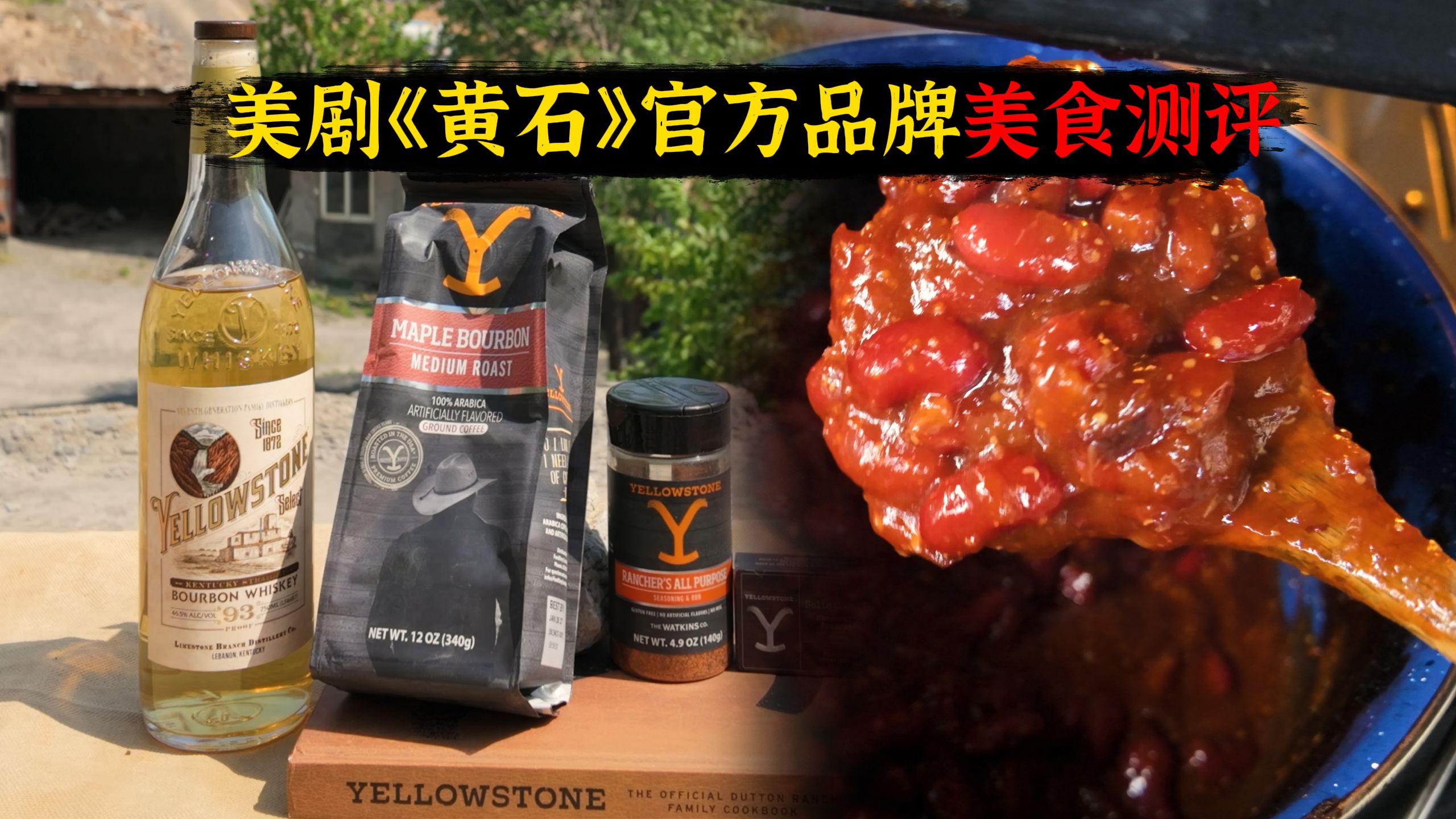 怒花2000多！美剧《黄石》官方品牌的各种美食测评（以后再也不买了）