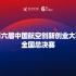 第六届中国航空创新创业大赛全国总决赛——创业组