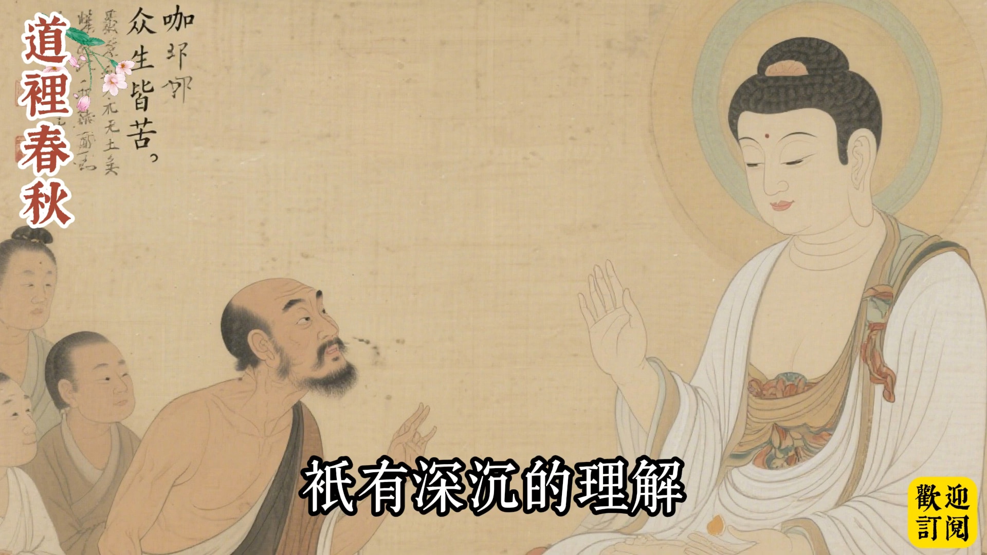 佛说『众生皆苦』不是消极：颠复常识的『苦谛』真相，藏着离苦得乐的密码