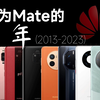 【全站最新】华为Mate系列手机回顾 | 多次高燃! 余承东多次哽咽 | 华为Mate的十年 | 华为Mate系列手机简史