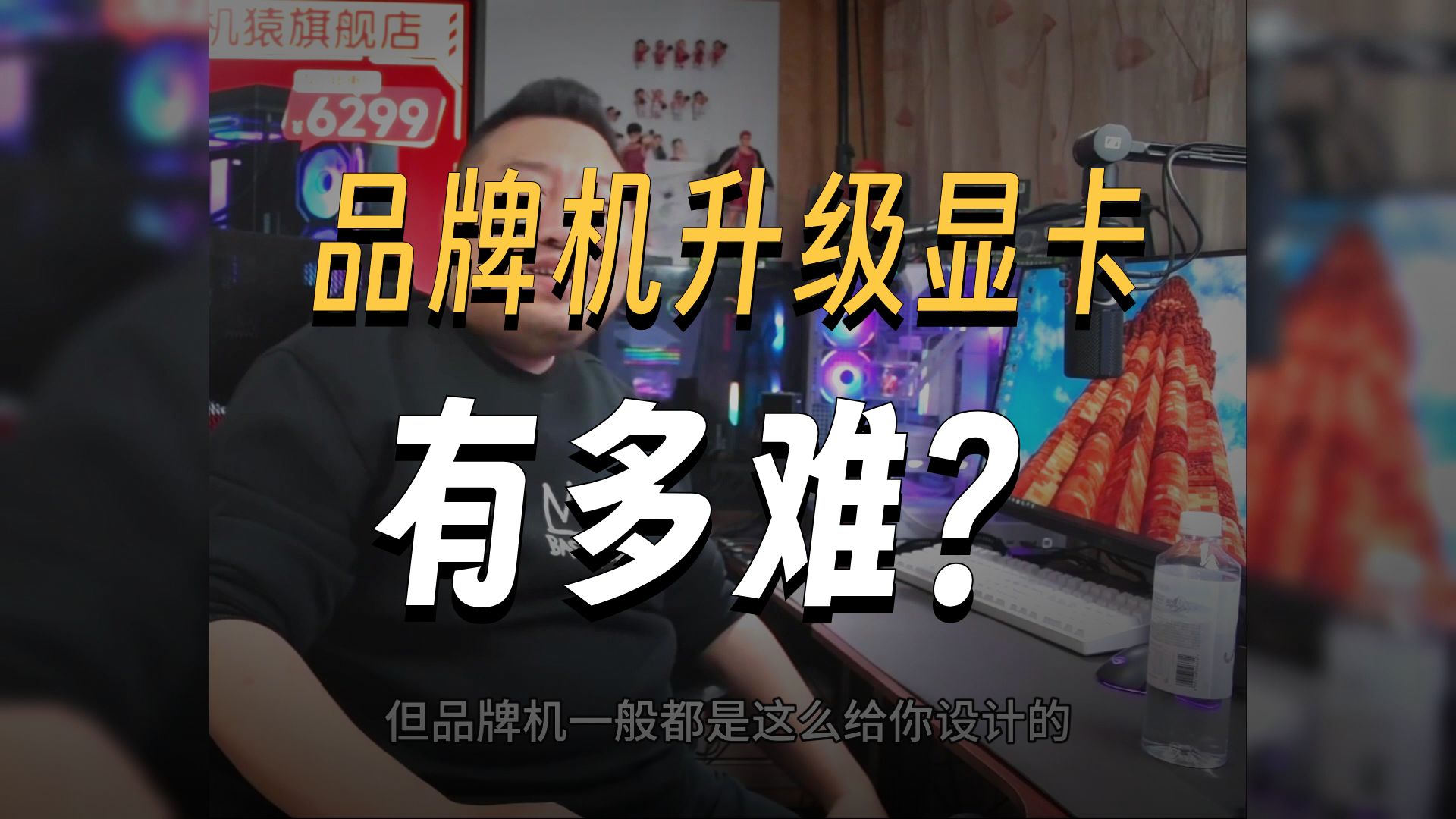 【远古时代装机猿】公司配的联想天逸510能自己装个独立显卡吗，需要改电源吗？