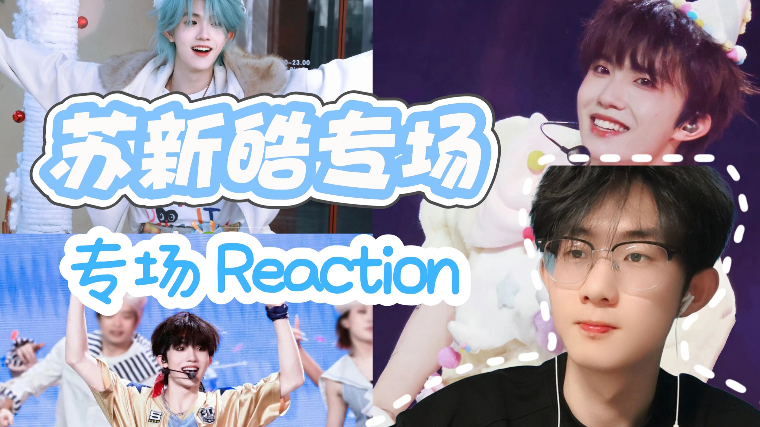【路人第一次看苏新皓reaction（点播）】触底是会反弹的！！！