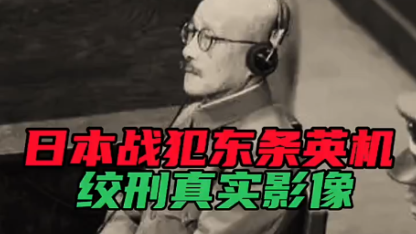 日本战犯东条英机，绞刑真实影像