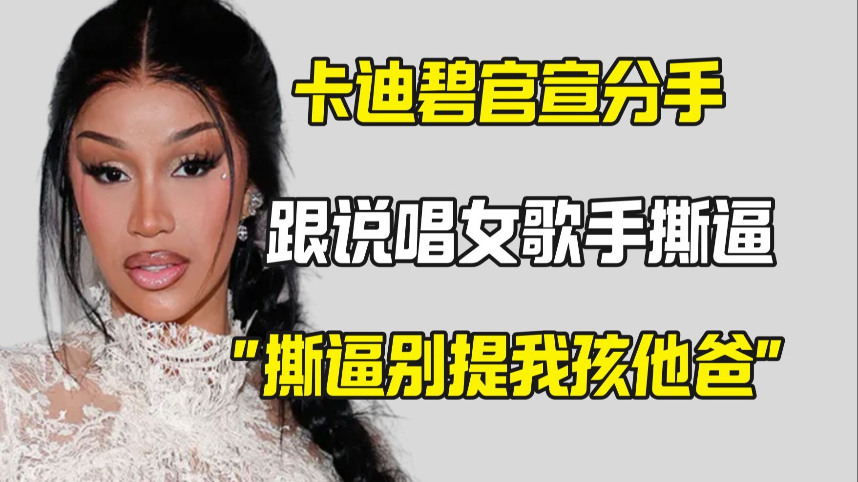 卡迪碧跟Bia撕逼 直接官宣分手