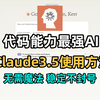 代码最强AI-Claude3.5国内使用教程，官方接口调用。无需魔法，永久稳定