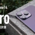 「小泽」iPhone 14 Pro系列评测：灵动岛居然不是终极大招？