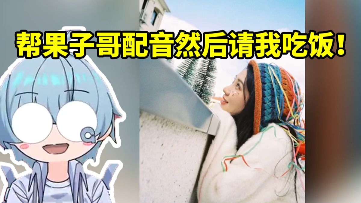 娜娜子谈是果子哥先有预谋的：我帮他配音然后请我吃饭！