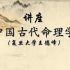 【讲座】中国古代命理学 （王德峰 11讲）
